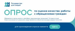 Оценка качества работы обращений граждан